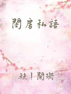 闺房私语