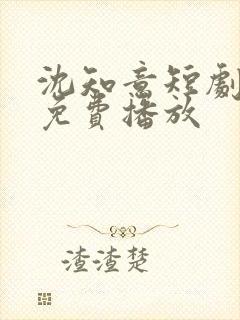 沈知意短剧全部免费播放