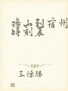 砀山到宿州火车时刻表
