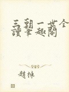 三朝一世全文阅读笔趣阁