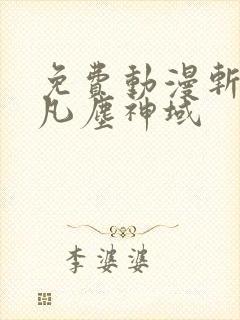 免费动漫斩神之凡尘神域