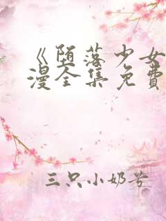 《堕落少女》动漫全集免费观看