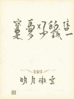 宝马x7的售价是多少钱一辆