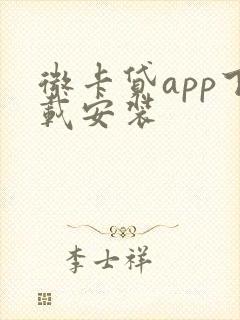 微卡贷app下载安装