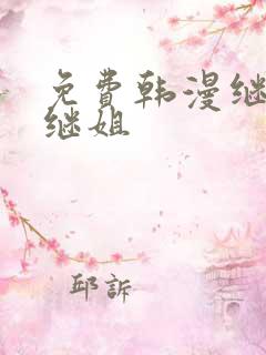 免费韩漫继母与继姐