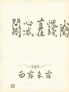 问心有愧小说无删减在线阅读