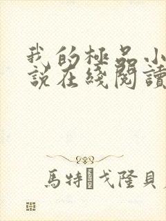 我的极品小姨小说在线阅读