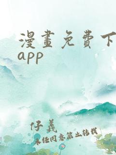 漫画免费下载的app