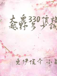 大众330价格越野多少钱