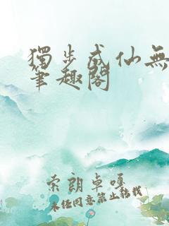 独步成仙无弹窗笔趣阁