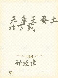 元尊天蚕土豆txt下载