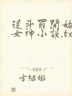 从斗罗开始俘获女神小说.txt