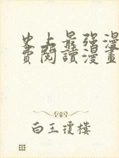 史上最强漫画免费阅读漫画