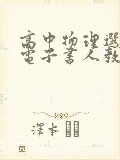 高中物理选修一电子书人教版