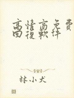 高情商免费聊天回复软件