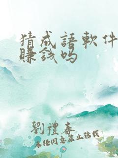 猜成语软件真能赚钱吗