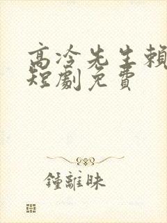 高冷先生赖上我短剧免费