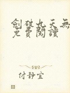 剑破九天无弹窗免费阅读