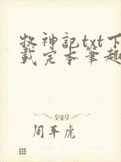 牧神记txt下载完本笔趣阁