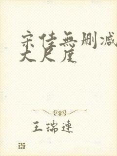 宋佳无删减三级大尺度