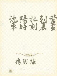 沈阳北到营口火车时刻表查询