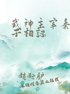 武神主宰秦尘父子相认