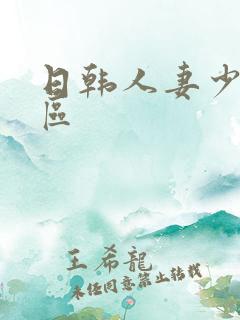 日韩人妻少妇一区