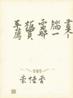 平板电脑画画推荐买哪一个好