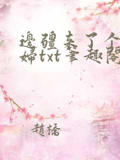 边疆来了个娇媳妇txt笔趣阁免费