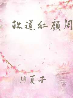 政道红颜周平