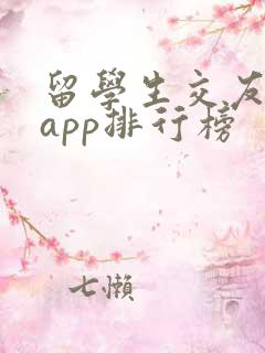 留学生交友软件app排行榜