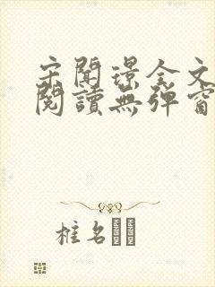 宋闻璟全文免费阅读无弹窗