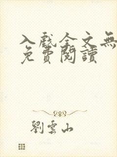 入戏全文无删减免费阅读