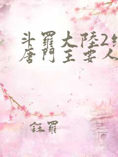 斗罗大陆2绝世唐门主要人物
