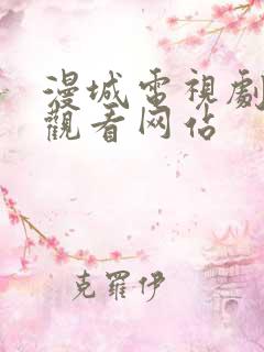 漫城电视剧免费观看网站