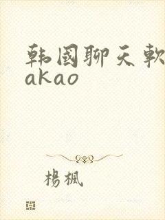 韩国聊天软件kakao