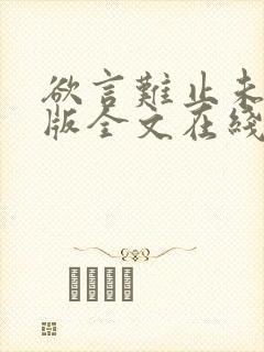 欲言难止未删减版全文在线阅读