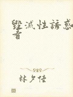 毁灭性诱惑免费看