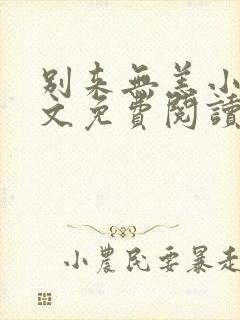 别来无恙小说全文免费阅读笔趣阁