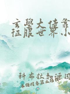 玄学大佬靠算命征服世界小说