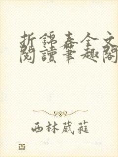 折锦春全文免费阅读笔趣阁