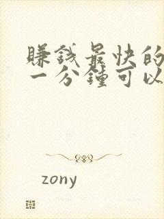 赚钱最快的游戏一分钟可以赚30元