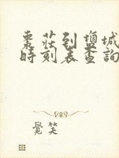 枣庄到盐城汽车时刻表查询