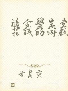 适合学生党赚零花钱的游戏