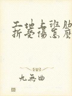 工地上班肋骨骨折受伤怎么赔偿