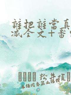 谁把谁当真未删减全文+番外