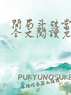 开局斗破当配角全文阅读免费