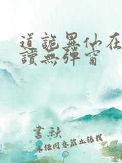 道诡异仙在线阅读无弹窗