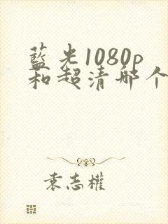 蓝光1080p和超清哪个好