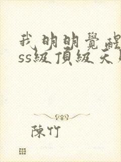 我明明觉醒了sss级顶级天赋